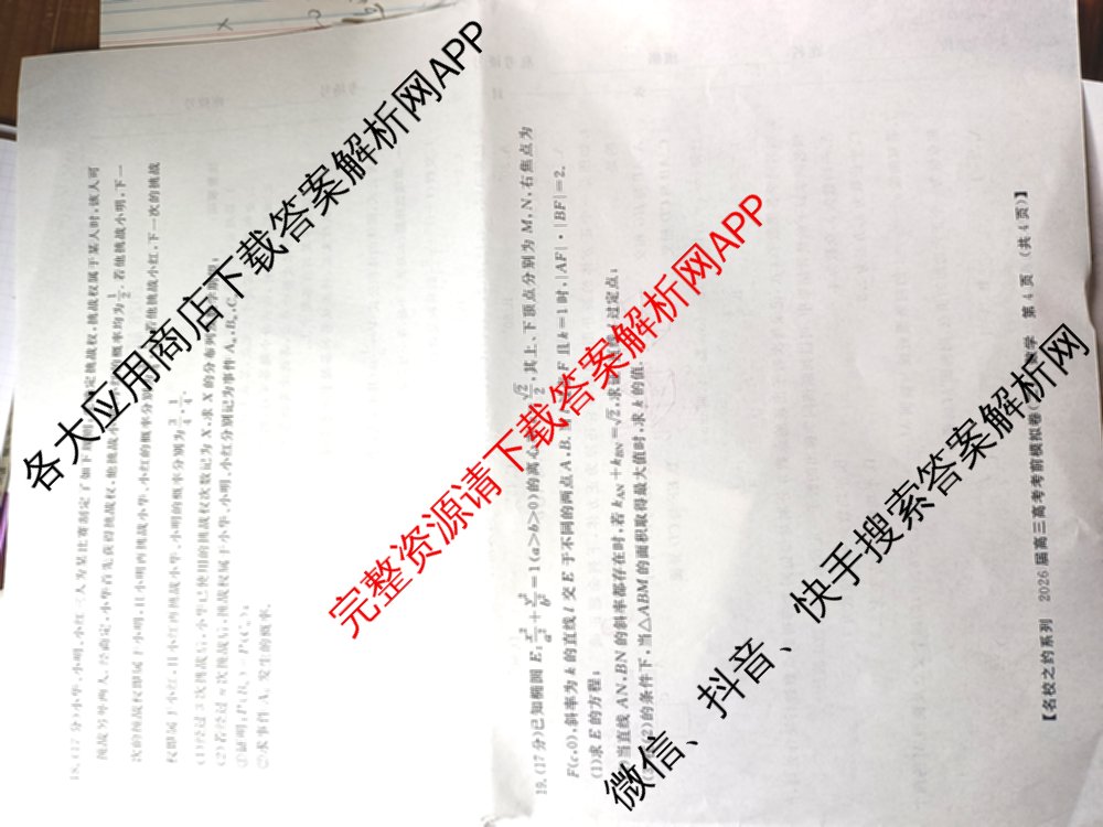 名校之约系列2026届高三高考考前模拟卷(二)2试卷及答案汇总: 含政治 历史 政治(山东)试卷解析数学试题