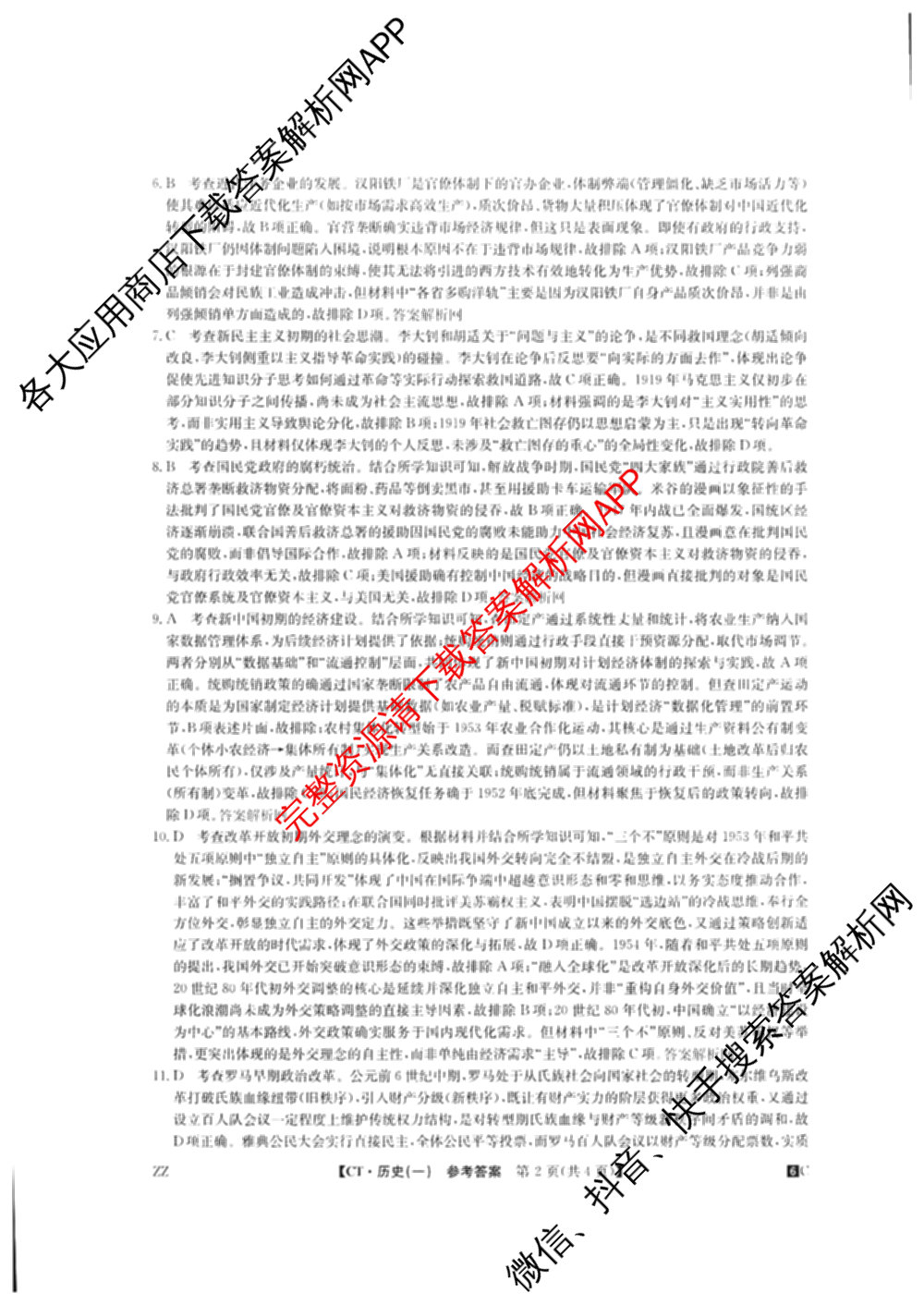 2026年普通高等学校招生全国统一考试猜题密卷(一)1(已更新物理(C1)、化学(C3)、政治(ZZ)等11份)历史答案