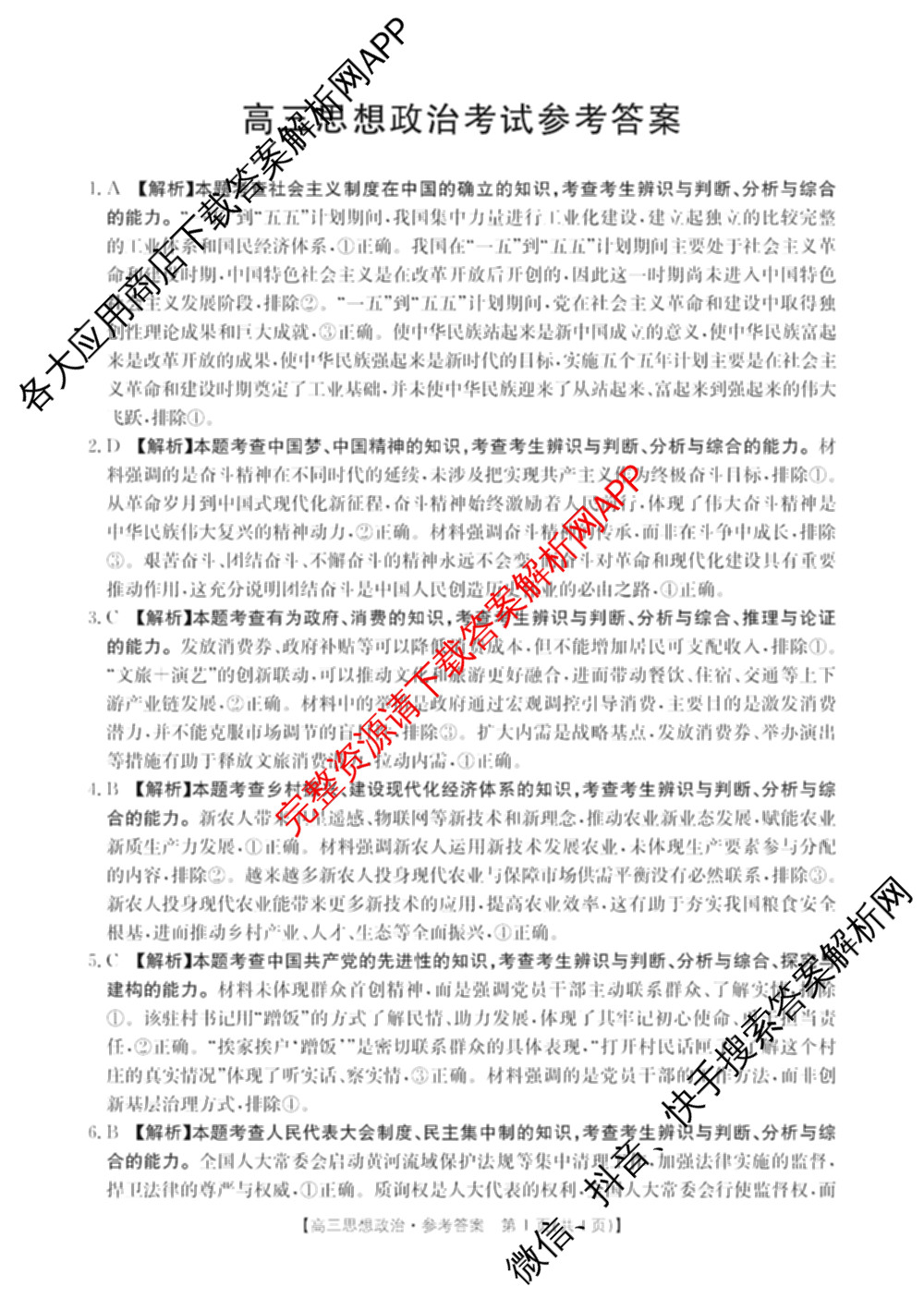 广西2026届高三开学考试(8.6)各科答案及试卷（9科全）政治答案