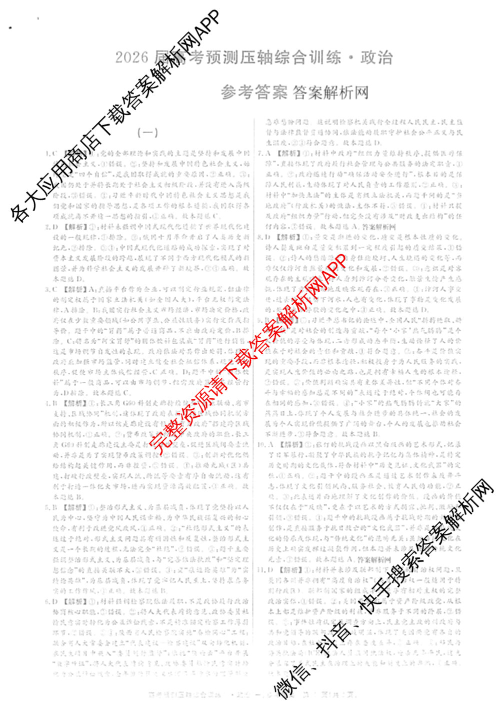 2026届高考预测压轴综合训练(一)1试卷及答案汇总（10科全）政治答案