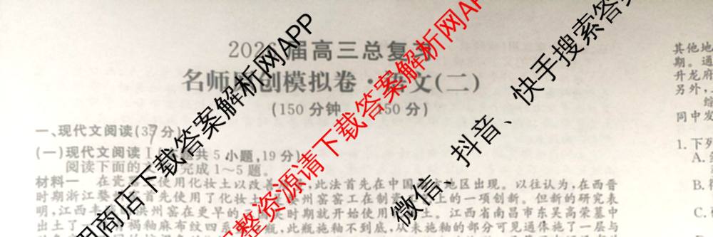 2026届高三总复习名师原创模拟(二)2各科答案及试卷(已更新历史(XS6J)、化学(XS6JG)、物理(XS6J)等39份)语文试题