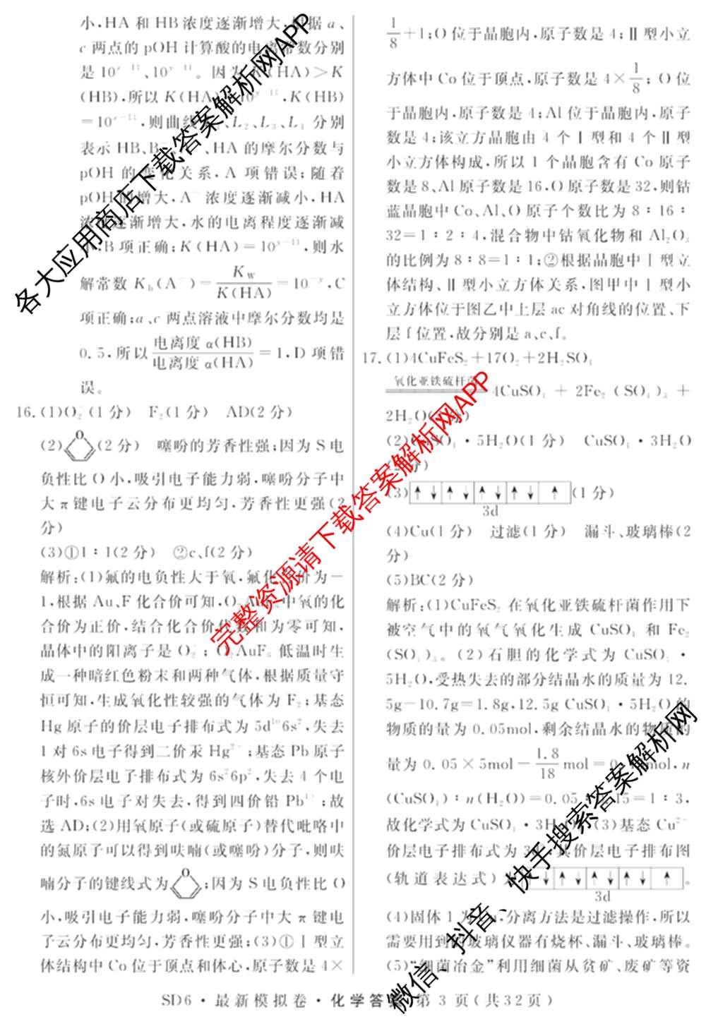 2026年普通高等学校招生统一考试最新模拟卷(一)1试卷及答案汇总（含历史(CQ6)、物理(新S6J)、地理(SD6)等40份）化学答案