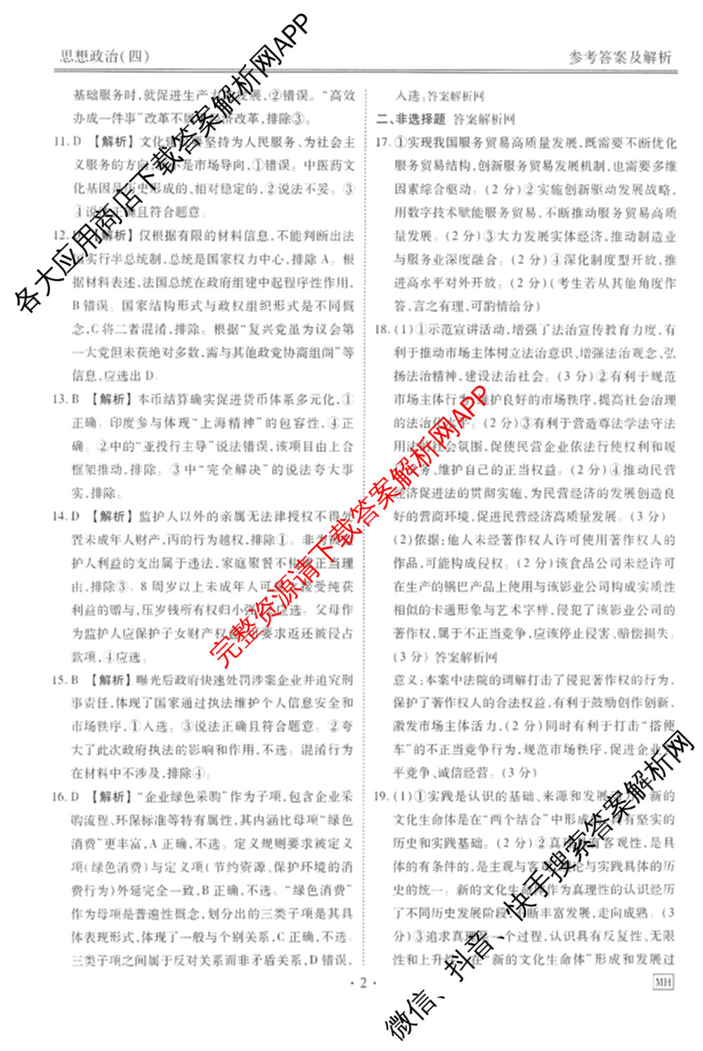 衡水金卷先享题调研卷2026年普通高等学校招生全国统一考试模拟试题(四)4试卷及答案汇总(已更新生物(Y) 政治(FJ) 地理(HJ)等31份)政治答案