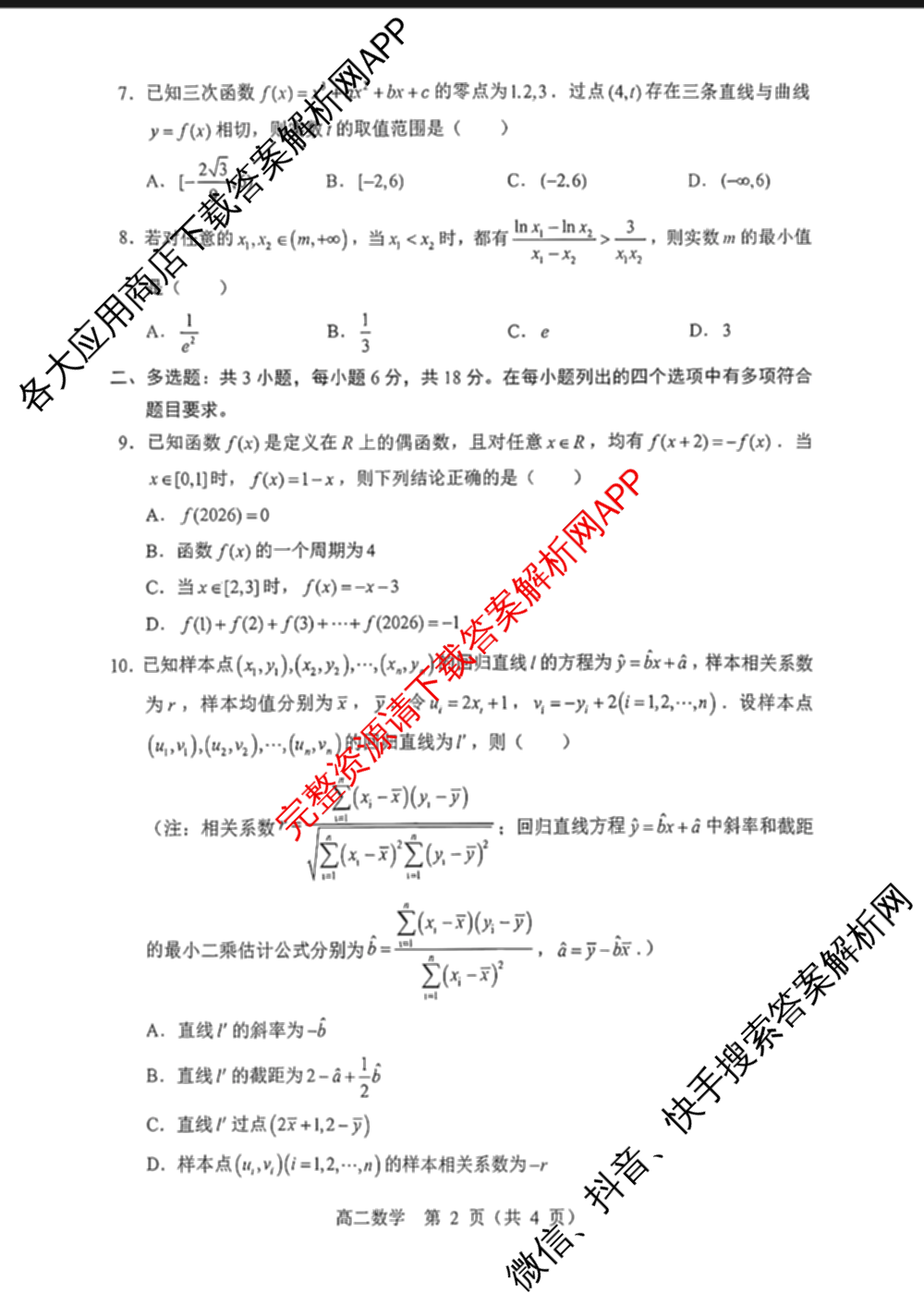 内蒙古通辽市2026年春季学期高二年级期末考试各科答案及试卷（含化学 数学 物理等9份）数学试题
