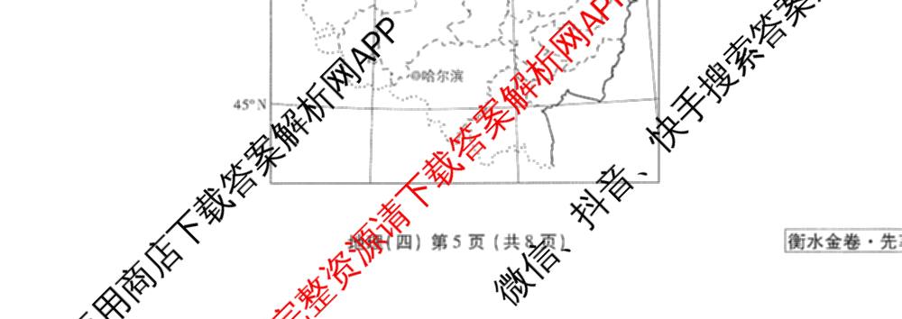 衡水金卷先享题调研卷2026年普通高等学校招生全国统一考试模拟试题(四)4(已更新生物(山东专版) 理综 历史(JS)等91份)地理试题