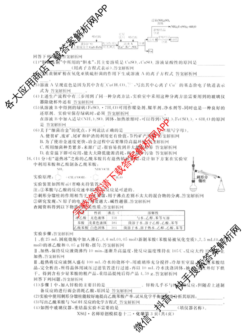 2026届高三总复名师原创模拟(十二)12各科答案及试卷(已更新化学(XS6J) 生物(GDX6) 生物(XS6)等39份)化学试题