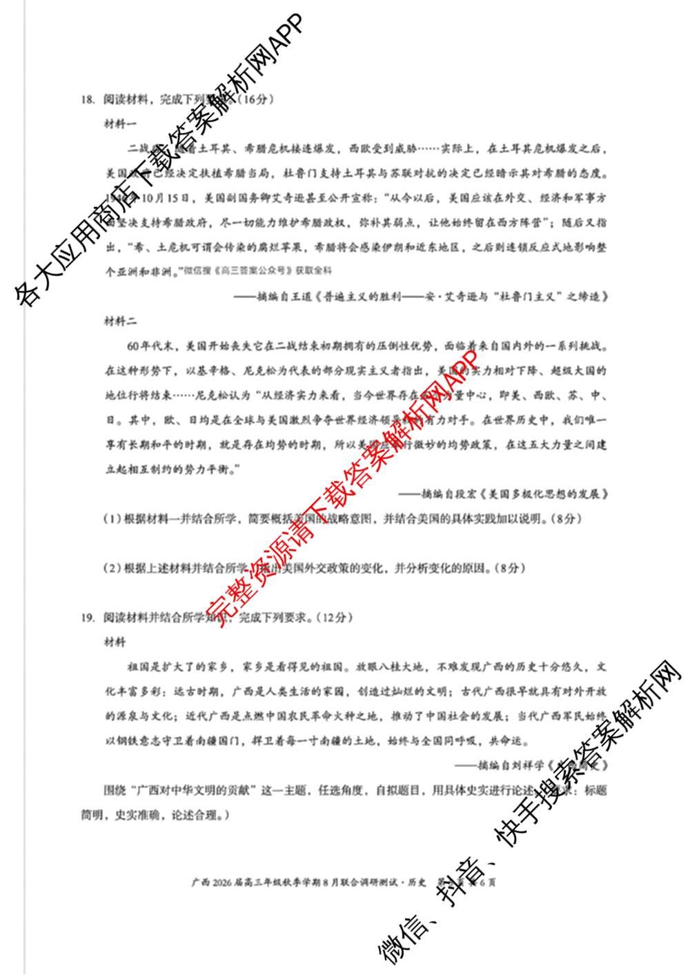 广西邕衡教育名校联盟广西2026届高三年级秋季学期8月联合调研测试试卷及答案汇总(已更新生物、语文、化学等10份)历史试题