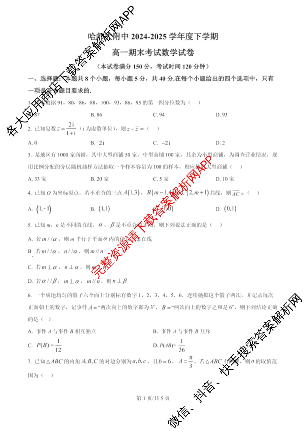 哈师大附中2024~2025学年度下学期高一期末考试各科答案及试卷（含化学 地理 政治等）数学试题