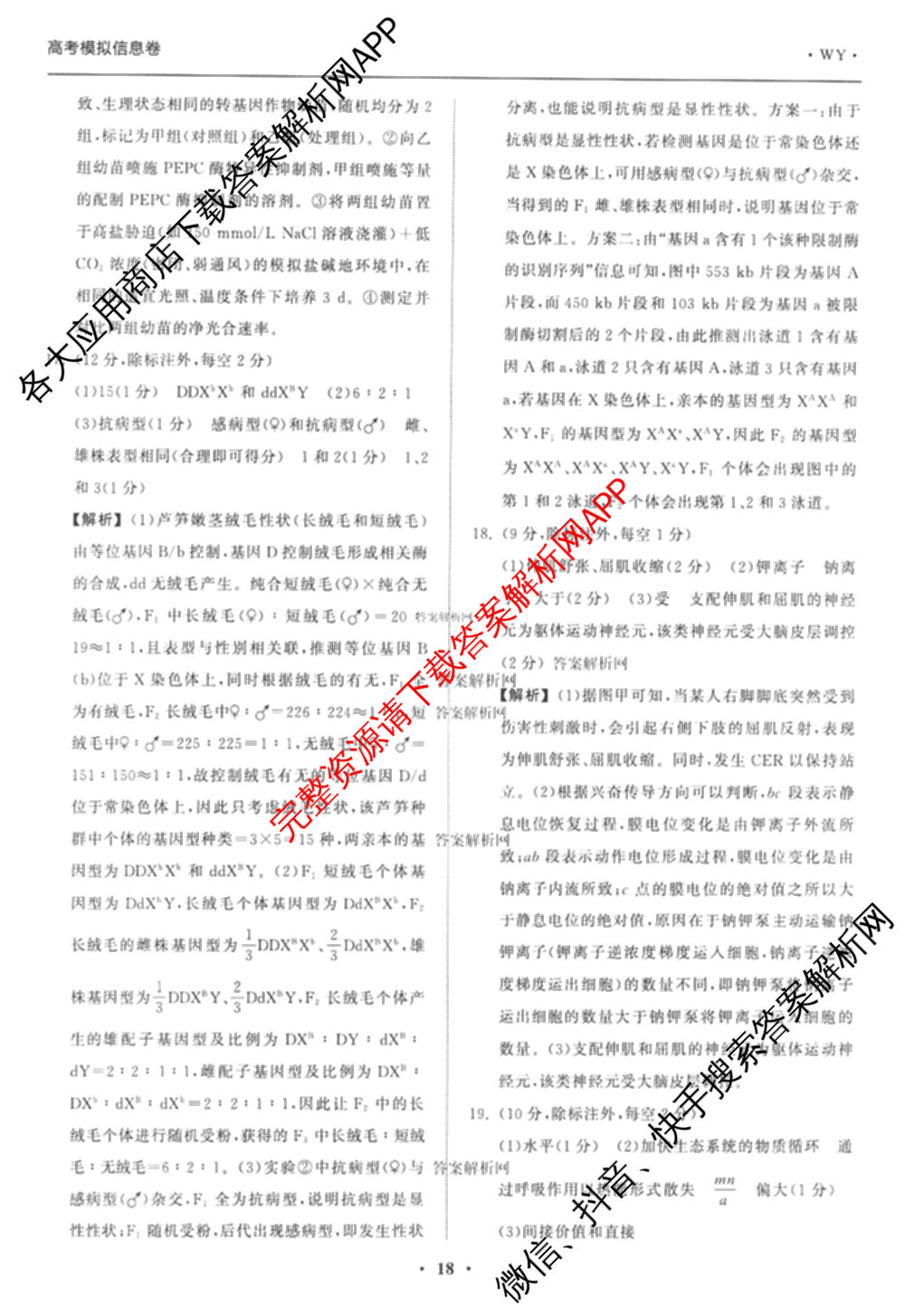 天舟高考衡中同卷2026年普通高等学校招生全国统一考试模拟信息卷(五)5(已更新化学(无字母)、数学(B)、物理(WY)等35份)生物答案