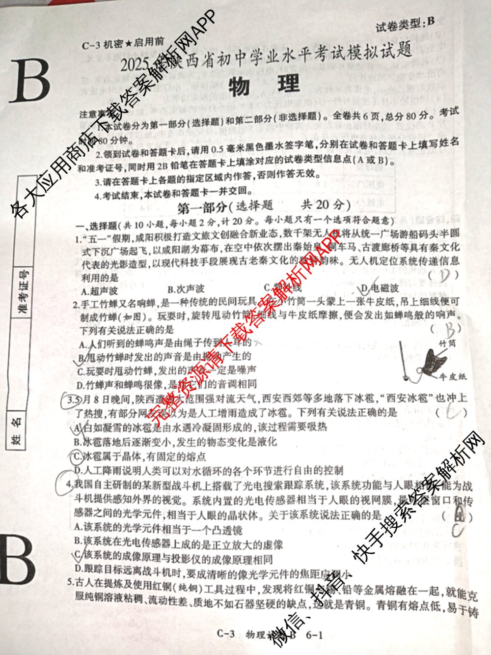 C-32025年陕西省初中学业水平考试模拟试题[试卷类型B]（7科全）物理试题