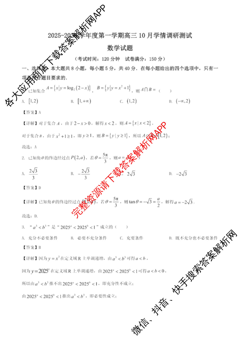 江苏省扬州市高邮市2025-2026学年第一学期高三10月学情调研测试2025.10(含语文 英语 历史等)数学试题 江苏省扬州市高邮市2025-2026学年第一学期高三10月学情调研测试2025.10(含语文 英语 历史等)数学试题