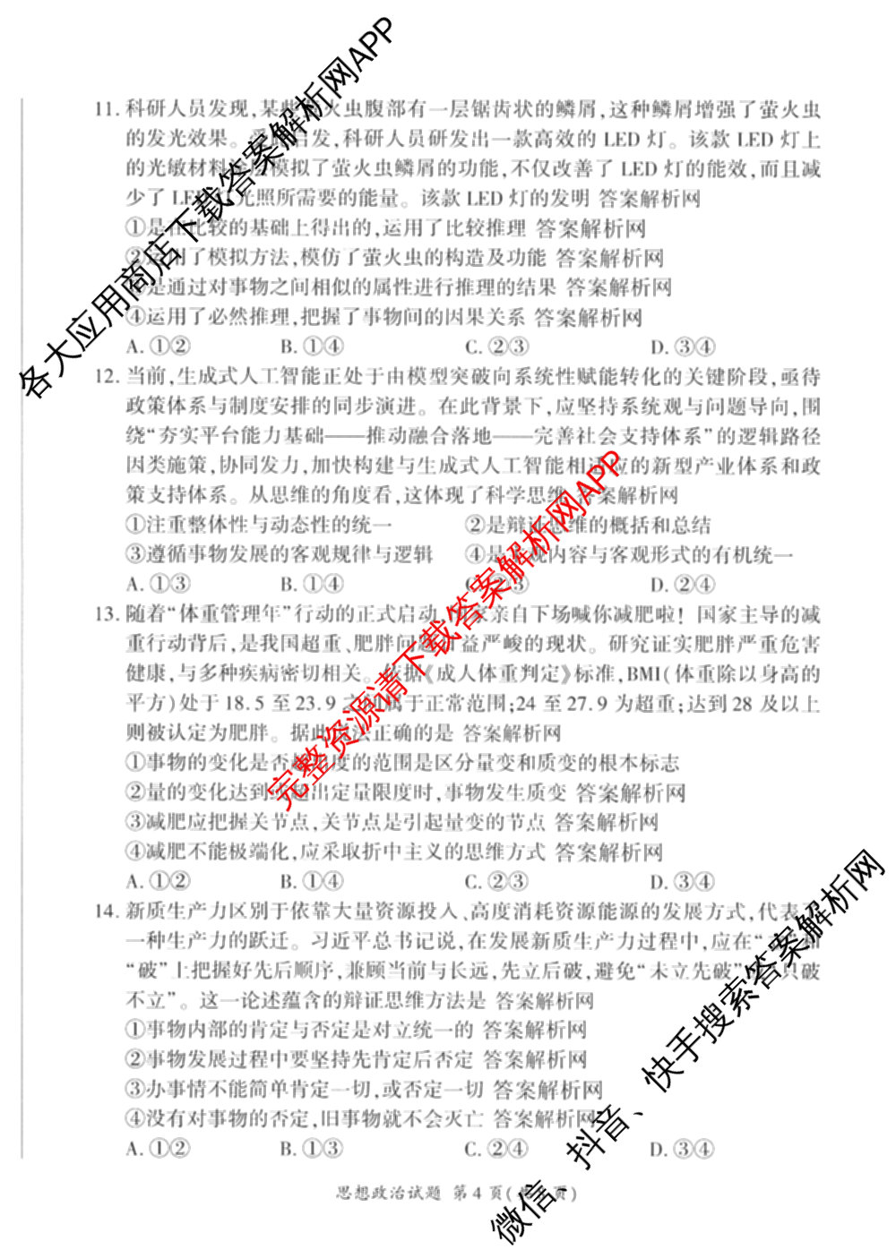 百师联盟2025-2026学年高二下学期阶段测试卷(四)4各科答案及试卷（21科全）政治试题