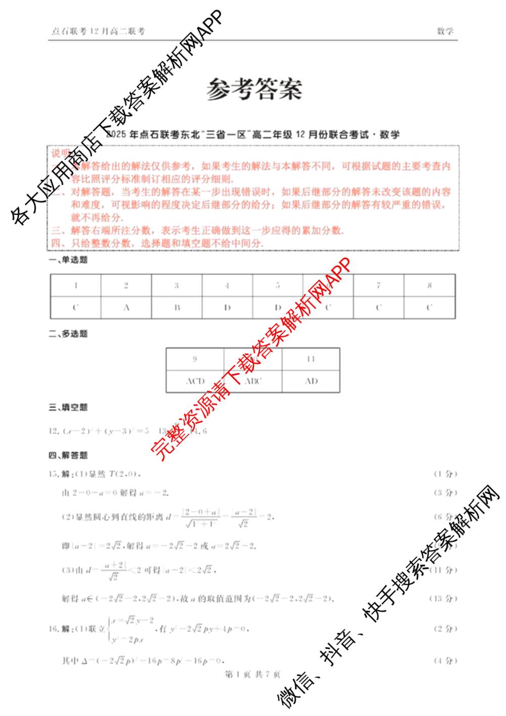 2025年点石联考东北