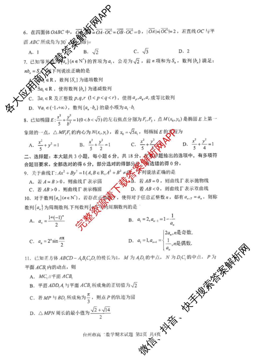 台州市2024学年第一学期高二年级期末质量评估: 含政治 技术 数学试卷解析数学试题