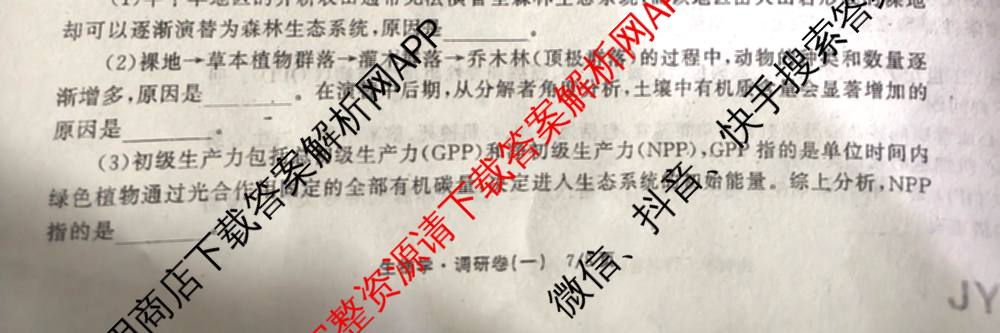 天舟高考衡中同卷2026年普通高等学校招生全国统一考试模拟调研卷(一)1（含化学(JY)、化学(山东版)、语文(A)等）生物试题