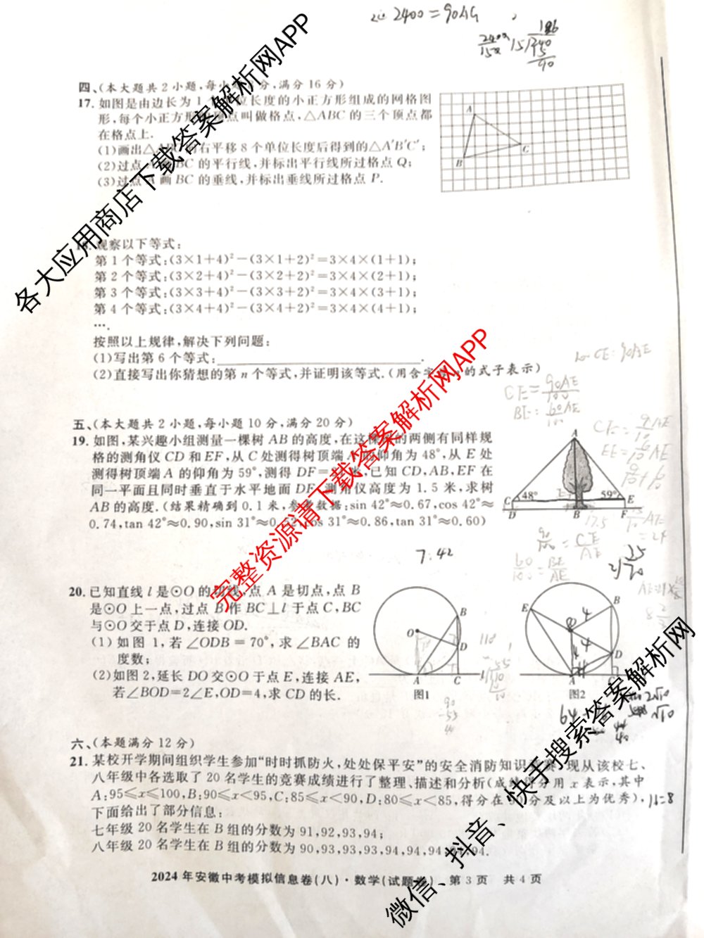 江淮名卷2024年安徽中考模拟信息卷(八)试卷及答案汇总（含化学 英语 语文等）数学试题