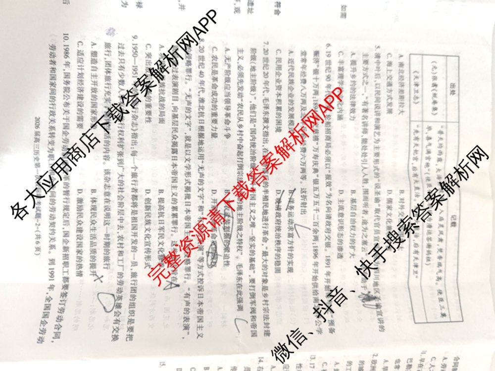 陕西省2026届高三第一次校际联考各科答案及试卷: 含地理 英语 化学试卷解析历史试题
