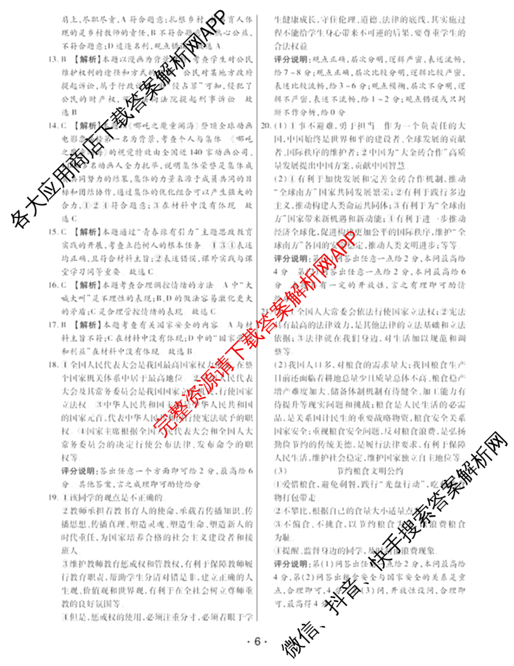 2024-2025学年河南省三甲名校原创押题试卷(九)各科答案及试卷（7科全）道德与法治答案