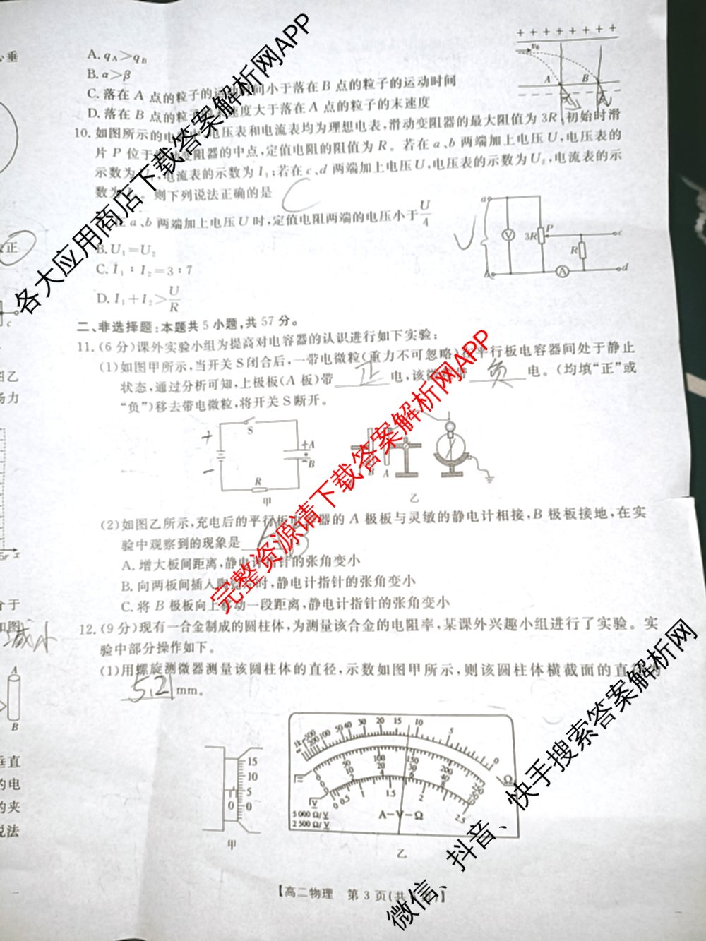 陕西省2024-2025高二10月联考(10.8)试卷及答案汇总: 含生物、数学、地理试卷解析物理试题