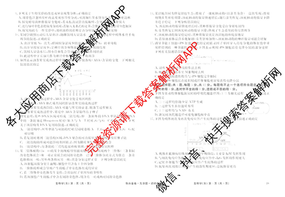 衡水金卷先享题调研卷2026年普通高等学校招生全国统一考试模拟试题(五)5各科答案及试卷（91科全）生物试题