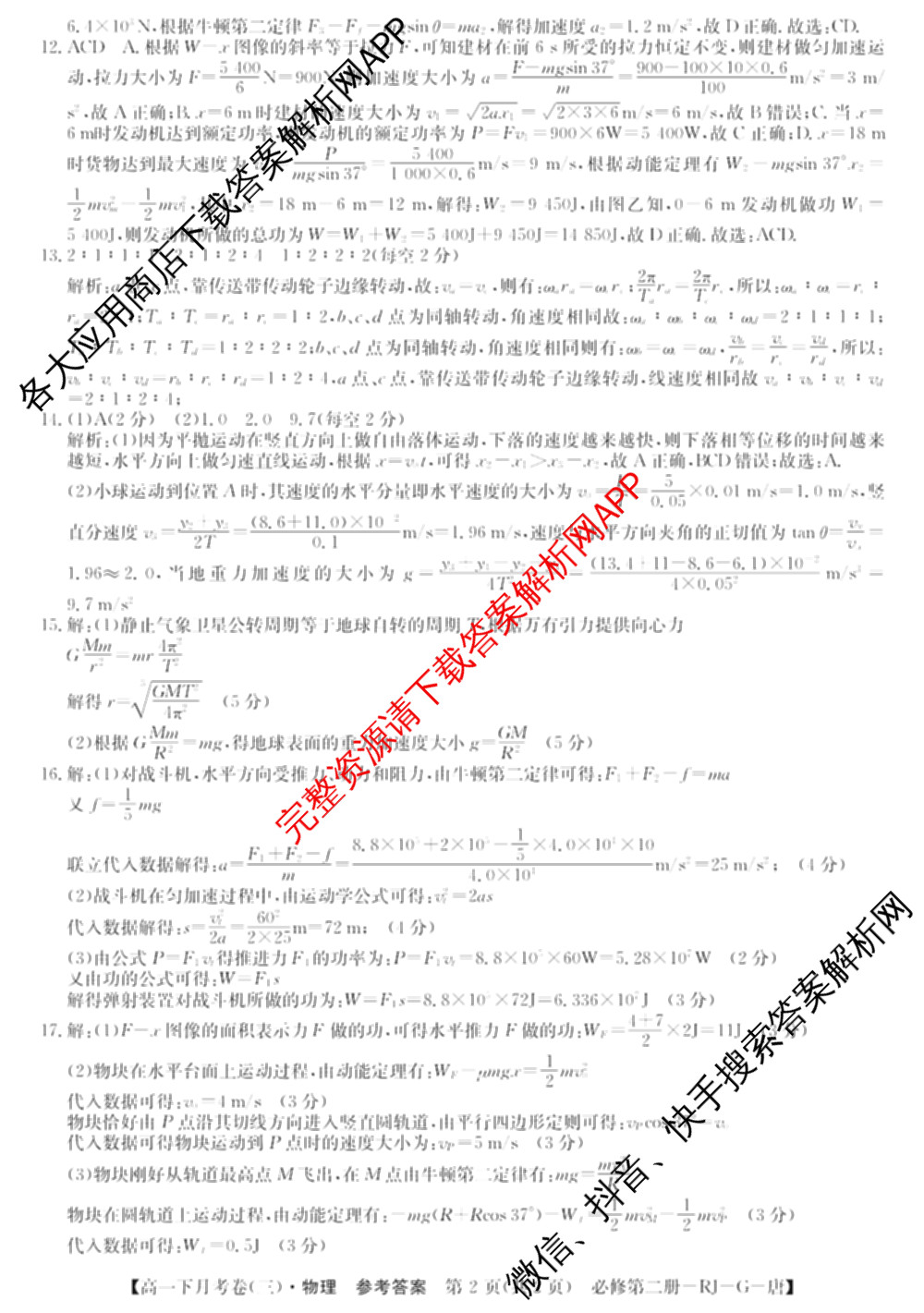 2025~2026全国名校高一下学期第三次月考试卷试卷及答案汇总（含生物学(必修2-RJ-G-唐) 地理(必修第二册-LJ-G-唐) 数学(必修第二册-RJA-X-F-H-唐)等10份）物理答案