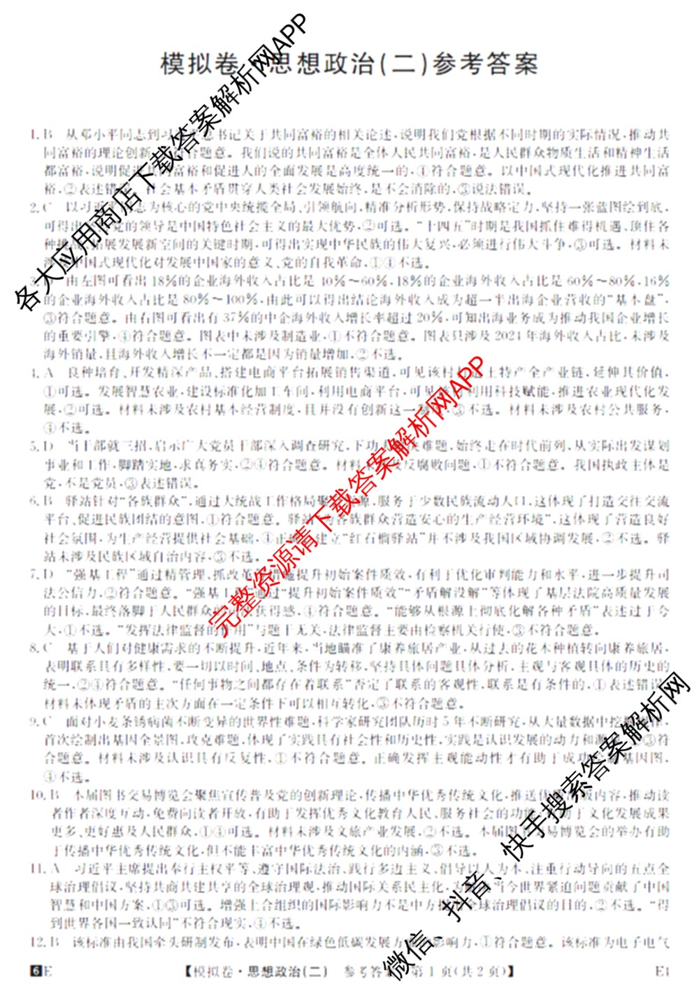 2026年全国高考仿真模拟卷(二)2: 含地理(E1) 生物(安徽) 物理(E1)试卷解析政治答案