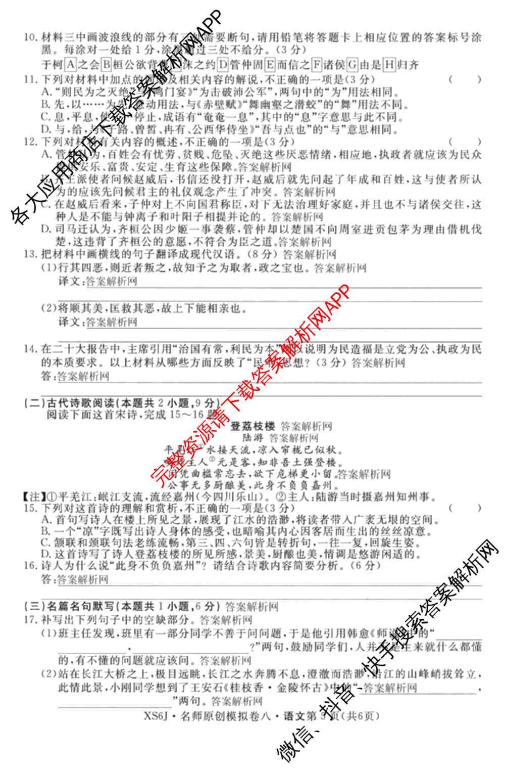 2026届高三总复名师原创模拟(八)8各科答案及试卷(已更新生物(XS6)、历史(XS6J)、历史(新S6J)等39份)语文试题
