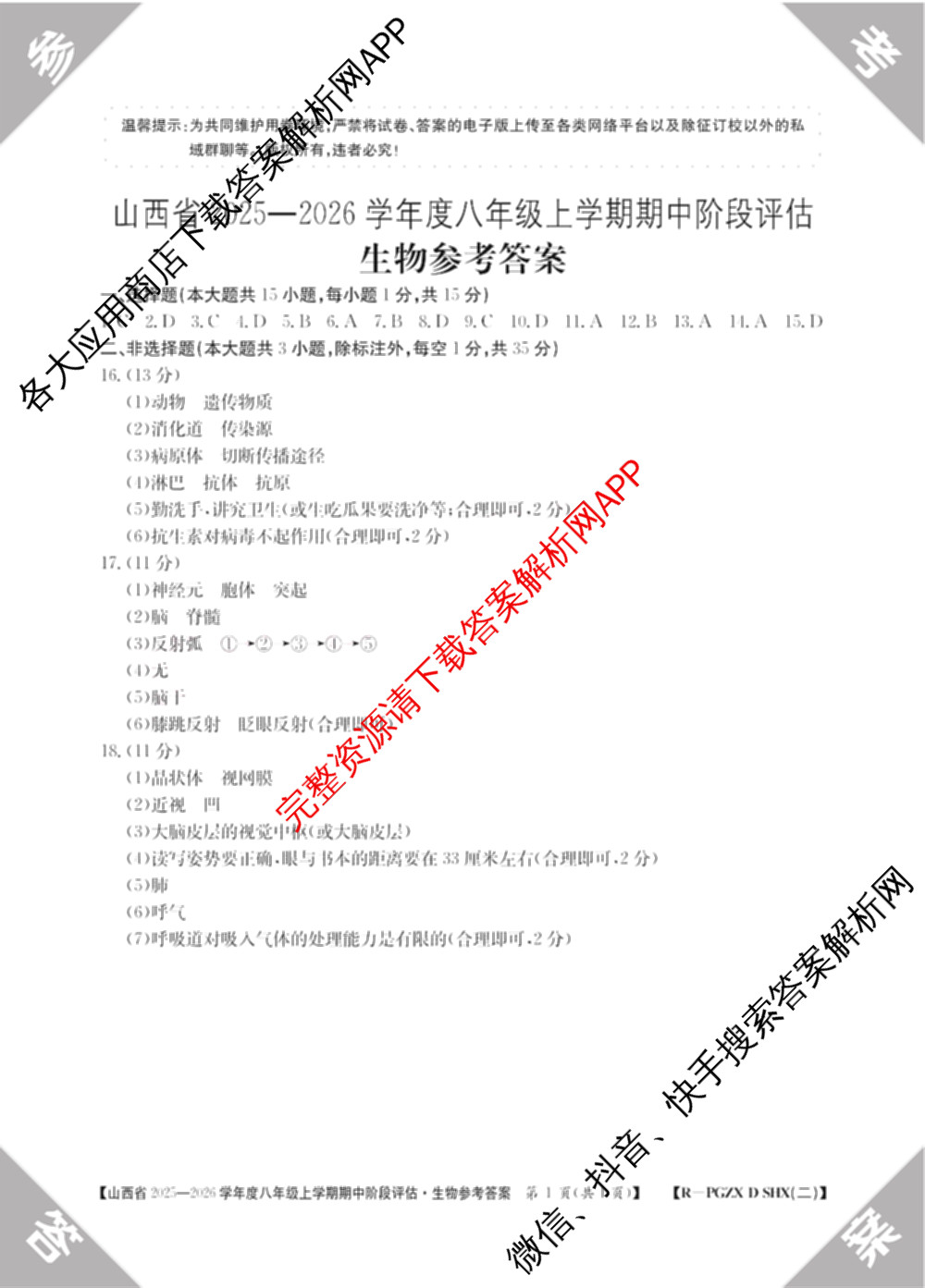 大同市八年级上学期长标期中各科答案及试卷（15科全）生物答案