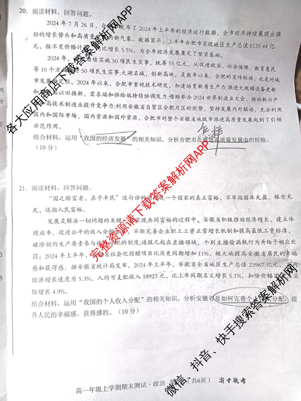 安徽省十联考合肥一中2024-2025学年度高一年级上学期期末测试各科答案及试卷（9科全）政治试题