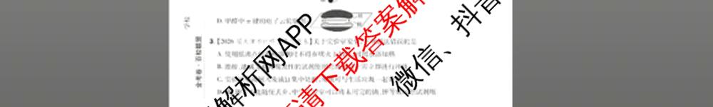 金考卷2026届高三年级1-2月考情信息卷(一)试卷及答案汇总: 含政治、语文、物理(安徽)试卷解析化学试题