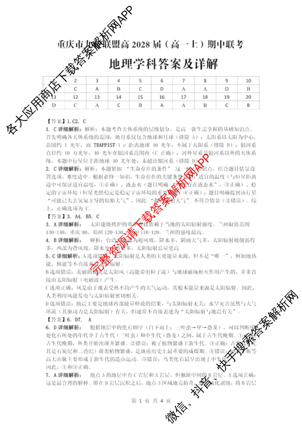 重庆市九校联盟高2028届(高一上)期中联考试卷及答案汇总（含语文、地理、历史等）地理答案