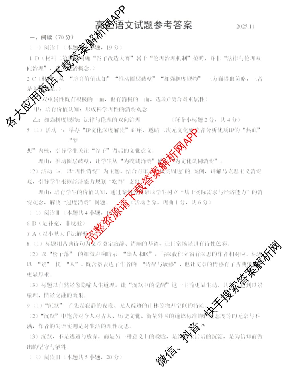山东省青岛市2025-2026学年度第一学期教学质量检测高三2025.11各科答案及试卷: 含政治 数学 语文试卷解析语文答案
