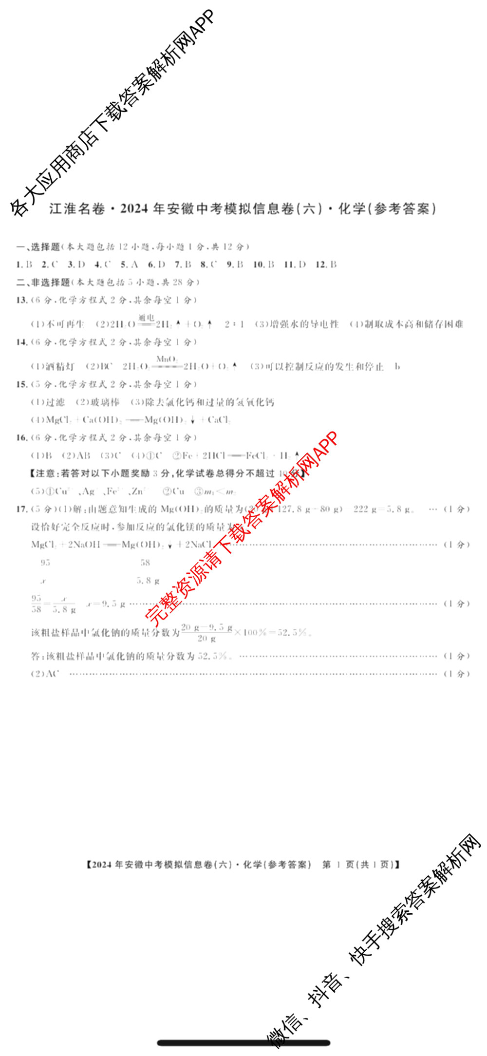 江淮名卷2024年安徽中考模拟信息卷(六): 含化学 英语 物理试卷解析化学答案