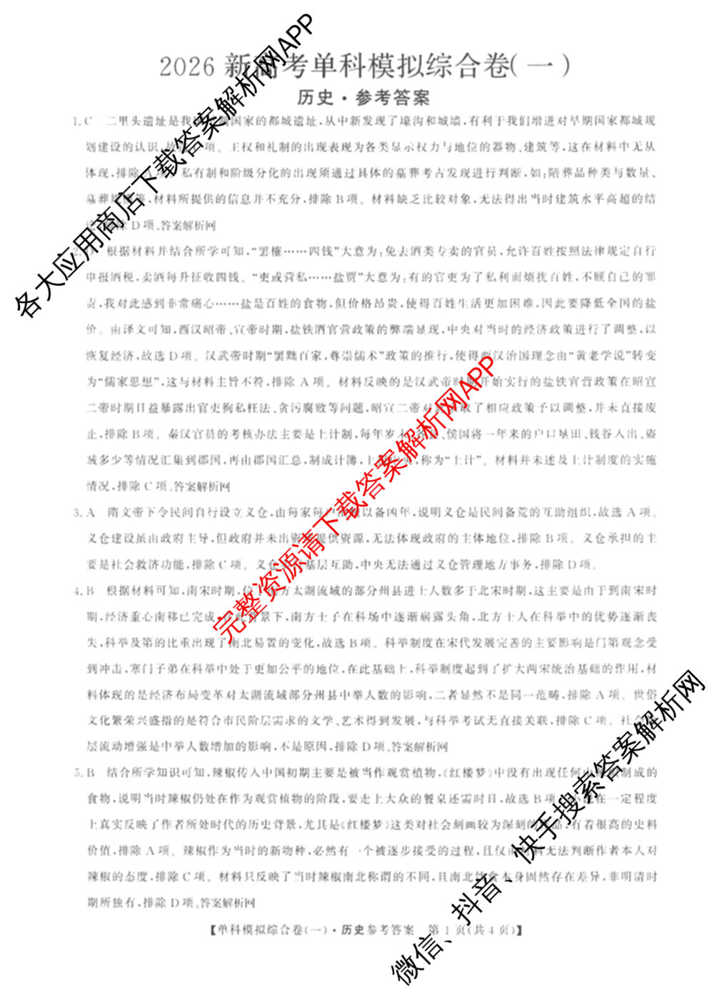 2026新高考单科模拟综合卷(一)1试卷及答案汇总（含历史 数学(A) 政治(HNY)等）历史答案