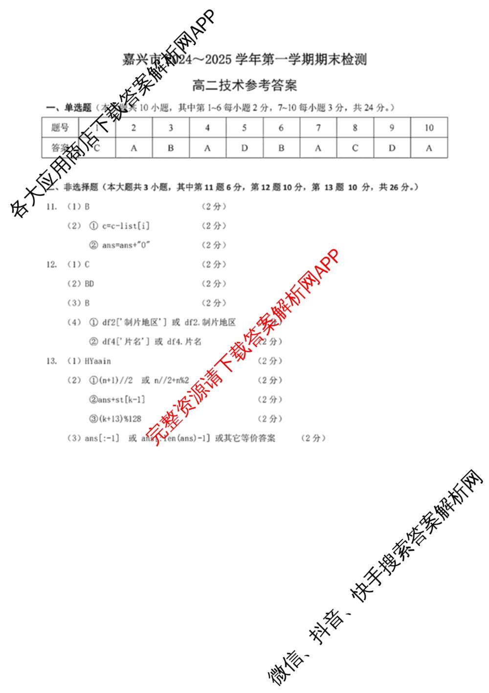 嘉兴市2024-2025学年第一学期高二期末检测试卷及答案汇总(已更新历史 生物 语文等10份)技术答案
