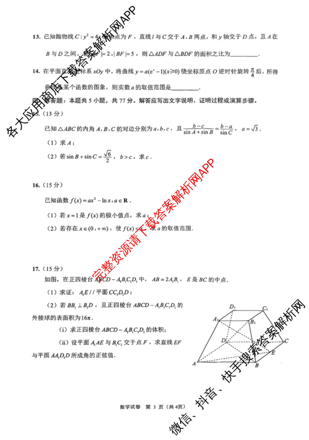[南通二模]江苏省南通市2026届高三第二次调研测试: 含地理、政治、英语试卷解析数学试题