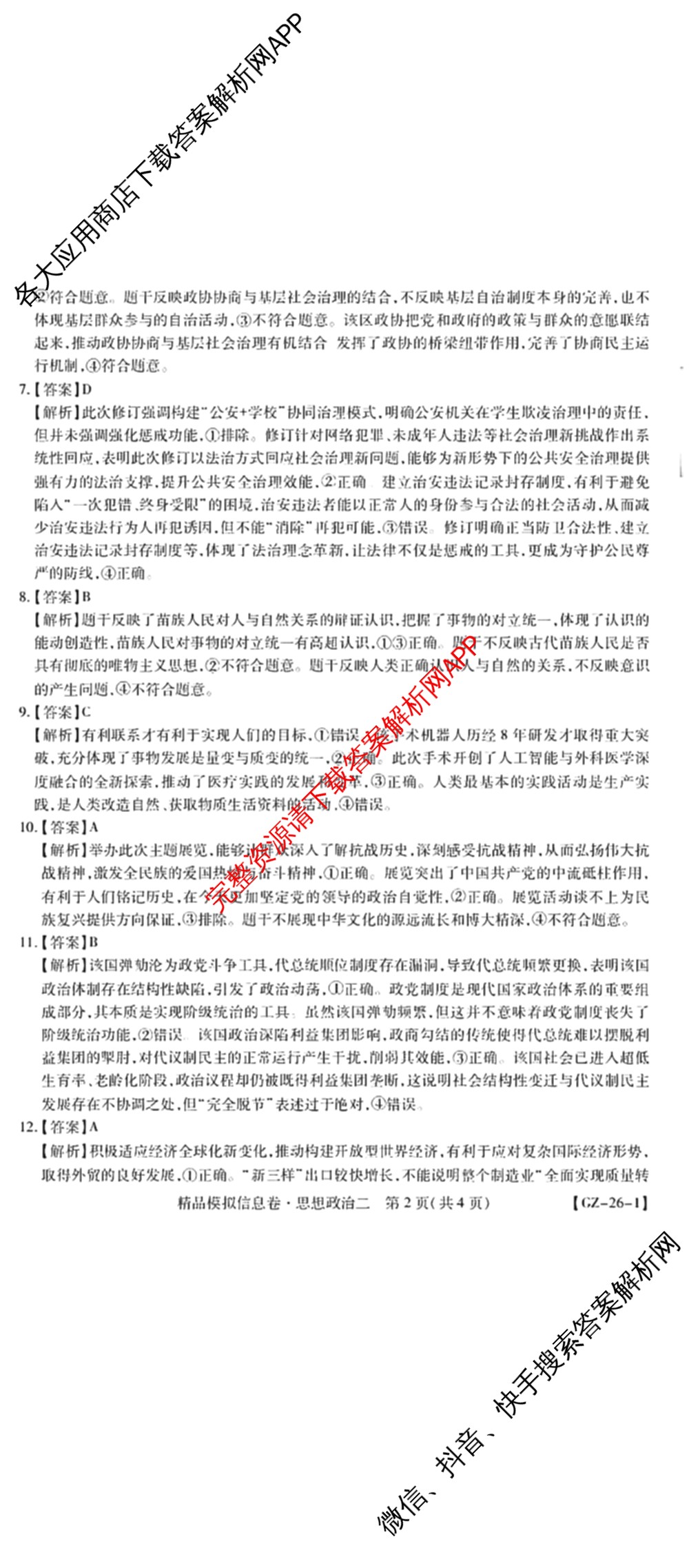 贵州天之王教育2026届贵州新高考高端精品模拟信息卷(二)2(已更新数学 政治 英语等9份)政治答案