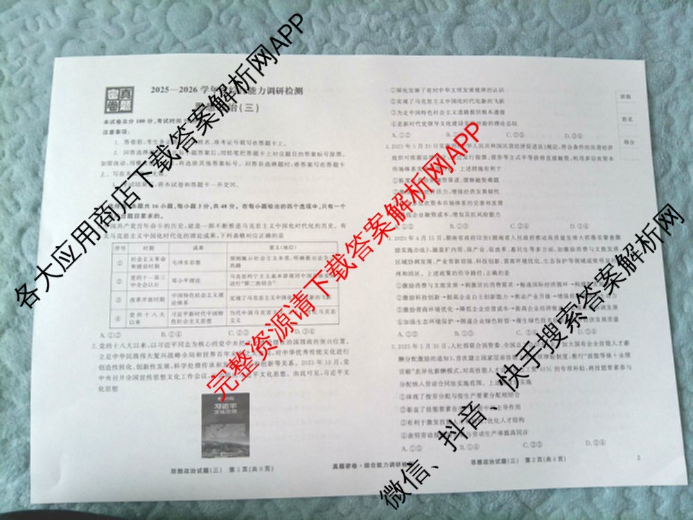 衡水真题密卷2025-2026学年度综合能力调研检测(三)3试卷及答案汇总（含数学(B) 英语(AT) 语文(B)等）政治试题