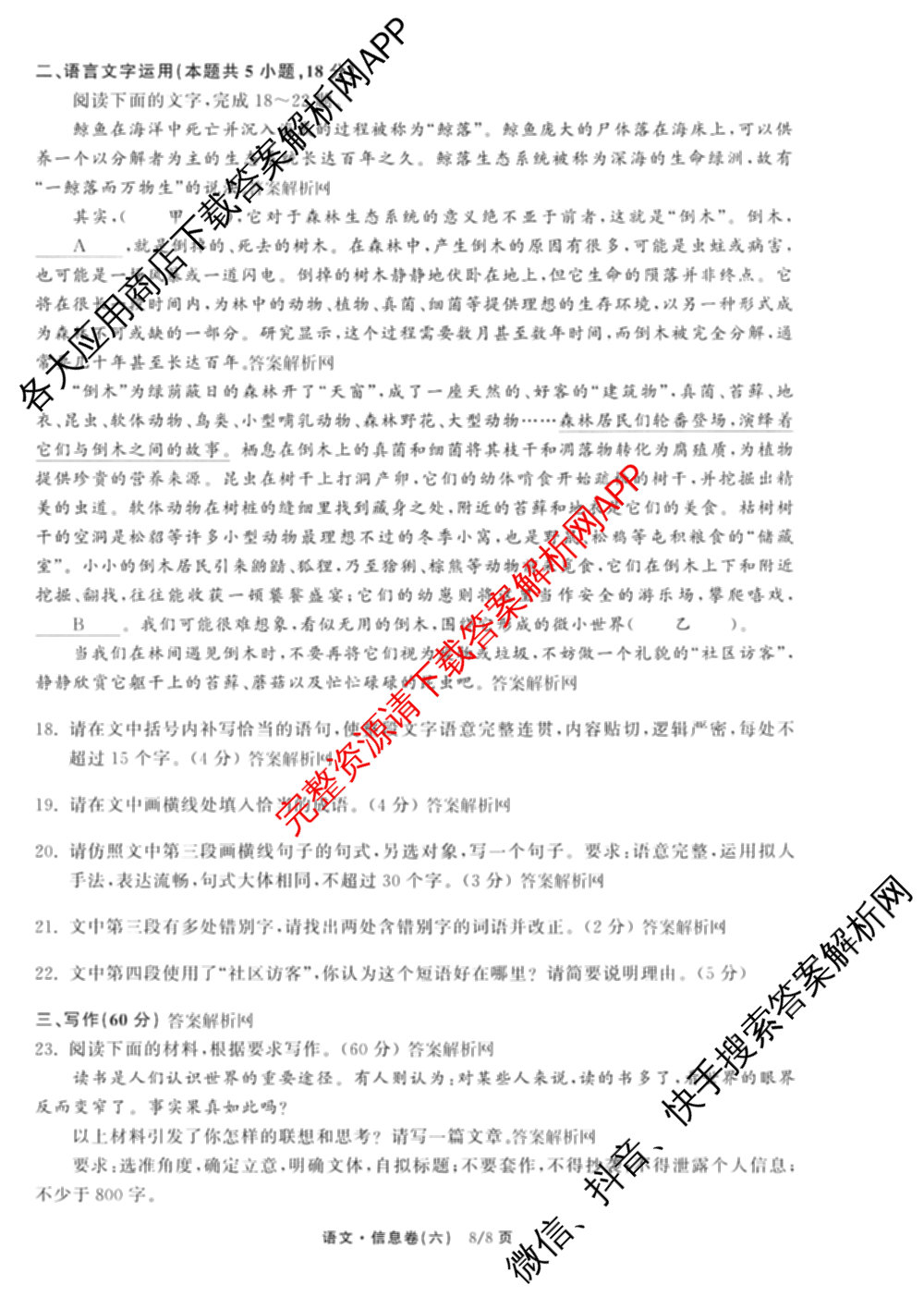 天舟高考衡中同卷2026年普通高等学校招生全国统一考试模拟信息卷(六)6试卷及答案汇总: 含化学(山东版) 英语(通用版) 生物(WY)试卷解析语文试题