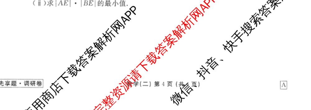 衡水金卷先享题调研卷2026年普通高等学校招生全国统一考试模拟试题(二)2试卷及答案汇总（91科全）数学试题