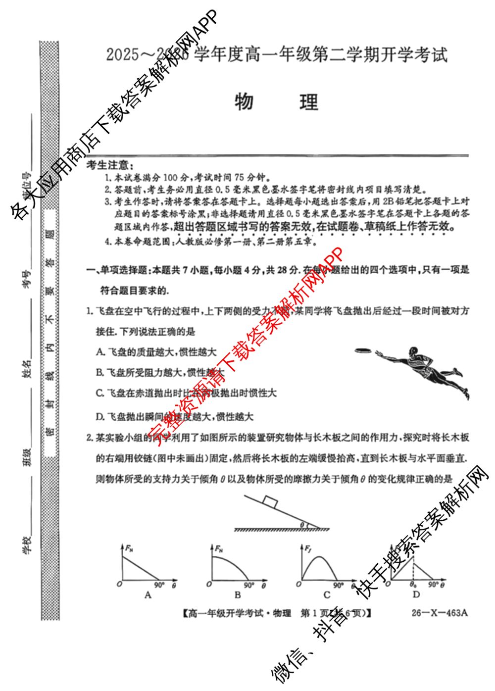 黑龙江鸡西市一中2025~2026学年度高一年级第二学期开学考试(26-X-463A)各科答案及试卷: 含政治 化学 物理试卷解析物理试题