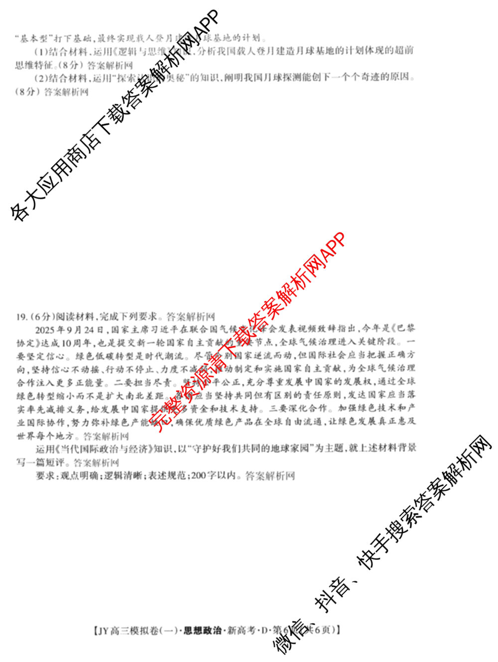2026年普通高等学校招生统一考试JY高三模拟卷(一)（含英语(A区专用)、生物(新高考·E)、语文(A区专用)等14份）政治试题