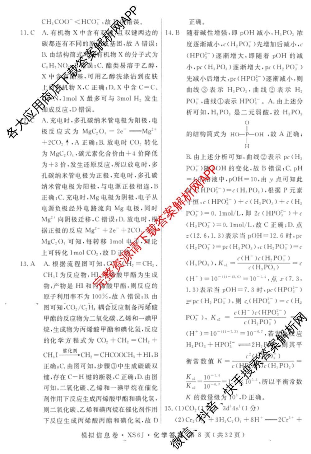 2026年普通高等学校招生统一考试模拟信息卷(二)2各科答案及试卷（含数学(XS6)、政治(XS6J)、语文(XS6G)等）化学答案