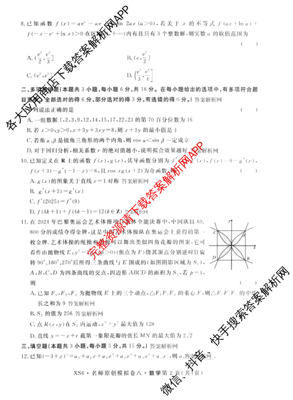 2026届高三总复名师原创模拟(八)8各科答案及试卷(已更新生物(XS6)、历史(XS6J)、历史(新S6J)等39份)数学试题