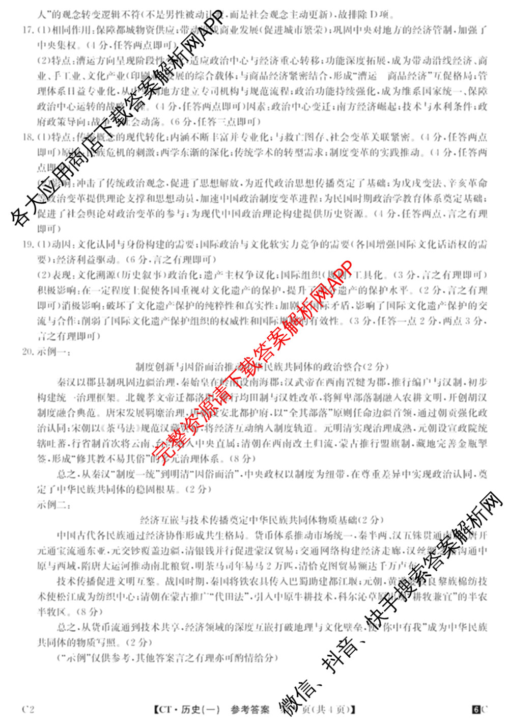 2026年普通高等学校招生全国统一考试猜题密卷(一)1(已更新物理(C1)、化学(C3)、政治(ZZ)等11份)历史答案