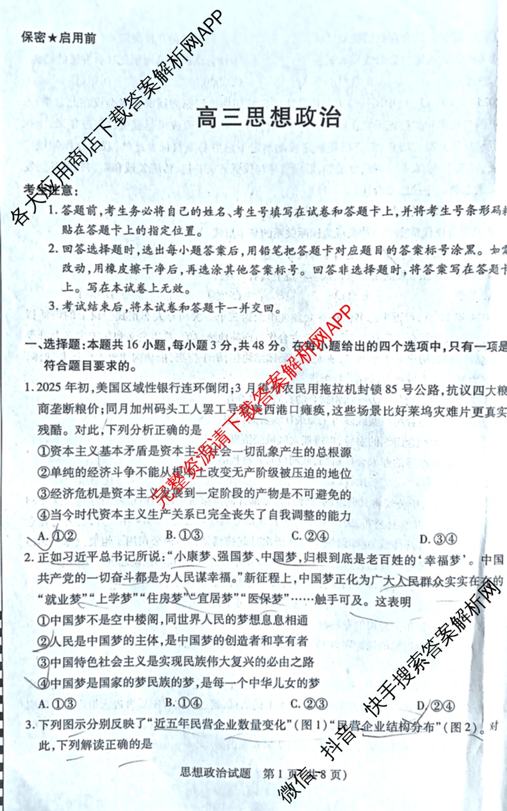 天一大联考湖南省2026届高三8月考试(无标题): 含数学、政治、语文试卷解析政治试题