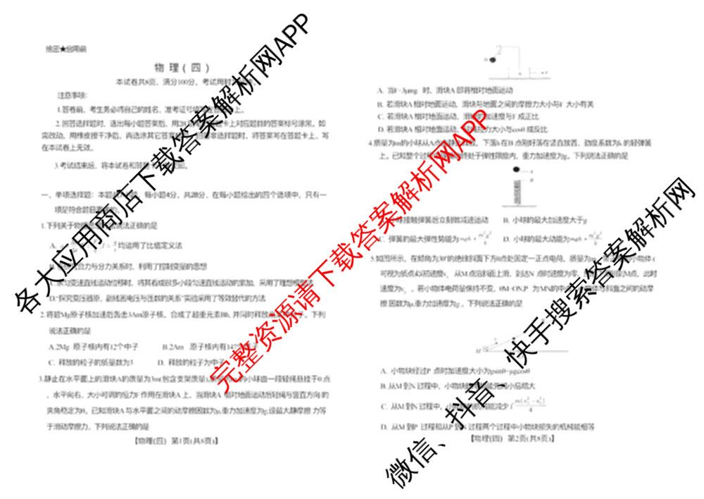 琢名小渔名校联考2026届高三(标题科目期数)(四)（含数学、语文、物理等9份）物理试题