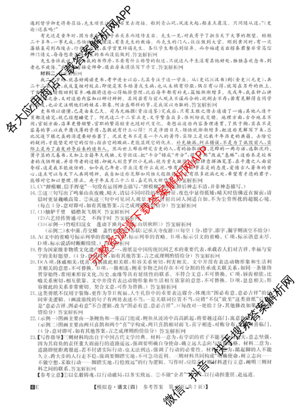 2026年全国高考仿真模拟卷(四)4试卷及答案汇总（含地理(E3) 数学 化学(E2)等35份）语文答案
