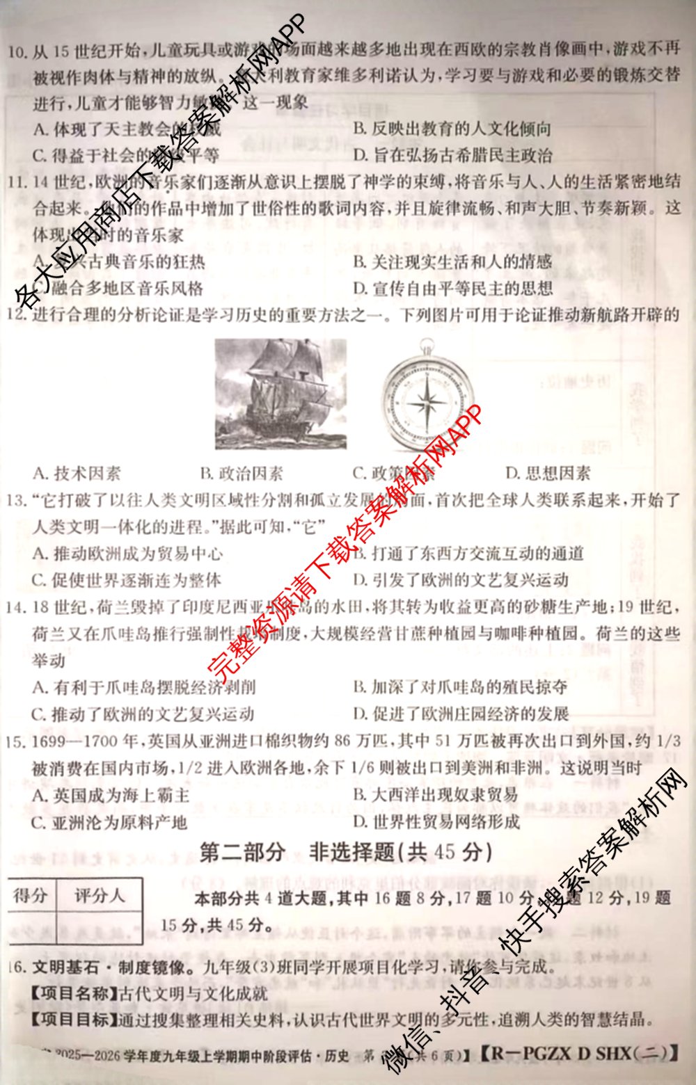 山西省2025-2026学年度九年级上学期期中阶段评估[PGZXDSHX(二)]试卷及答案汇总(已更新数学(HSD) 数学(BSD) 物理(R)等13份)历史试题