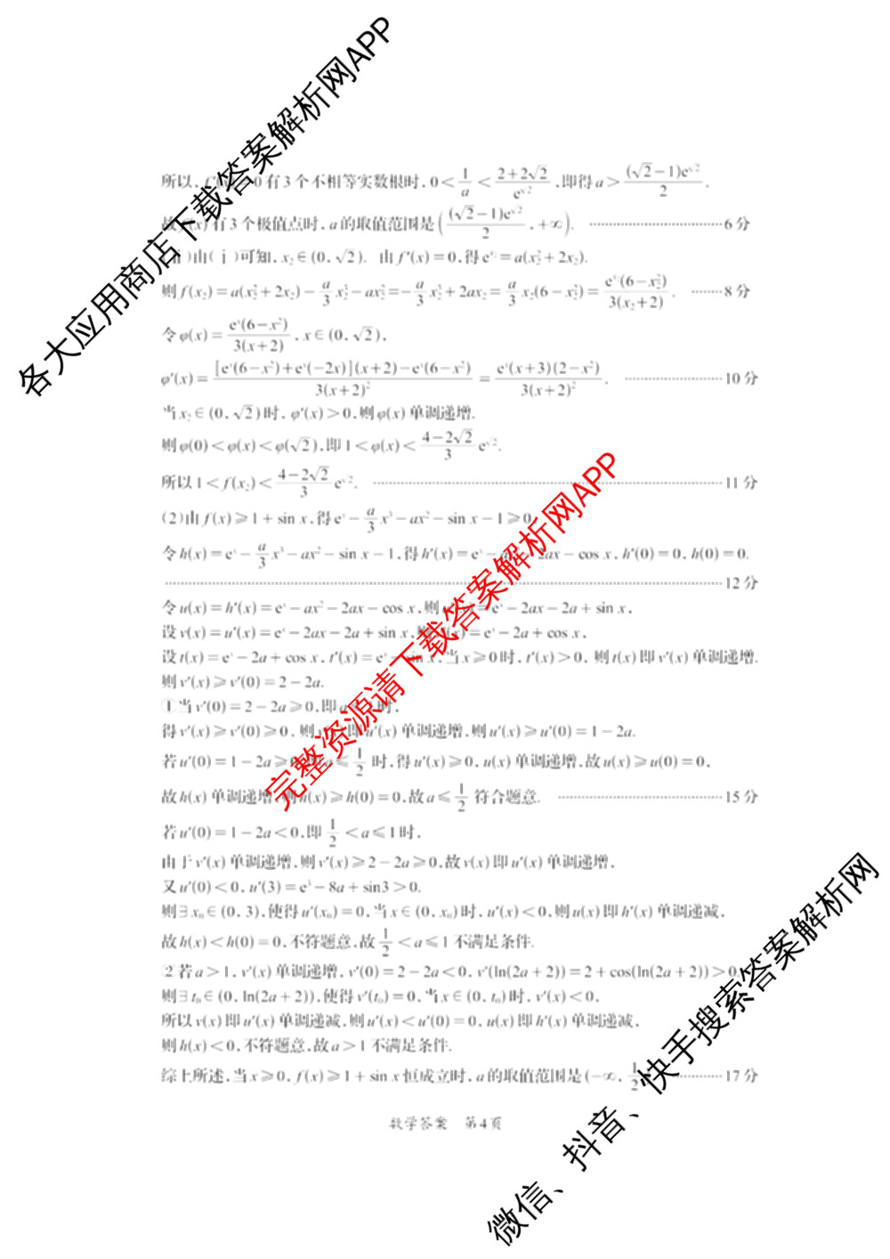 四川省资阳中学高中2023级第一次诊断性考试各科答案及试卷（含物理 英语 语文等）数学答案
